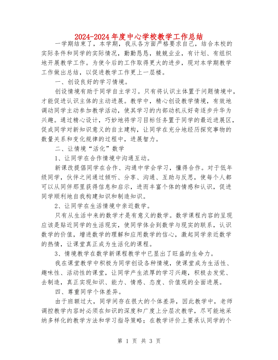 2024-2024年度中心学校教学工作总结_第1页