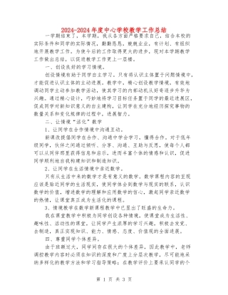 2024-2024年度中心学校教学工作总结