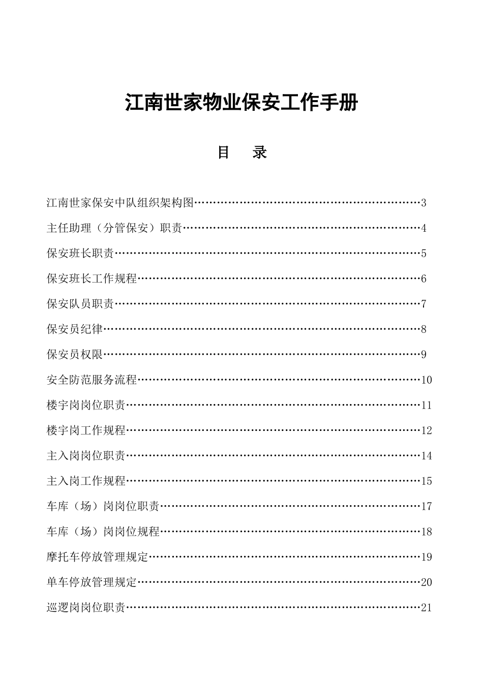 某项目物业保安工作手册_第1页