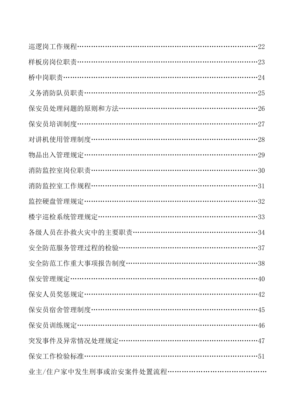 某项目物业保安工作手册_第2页