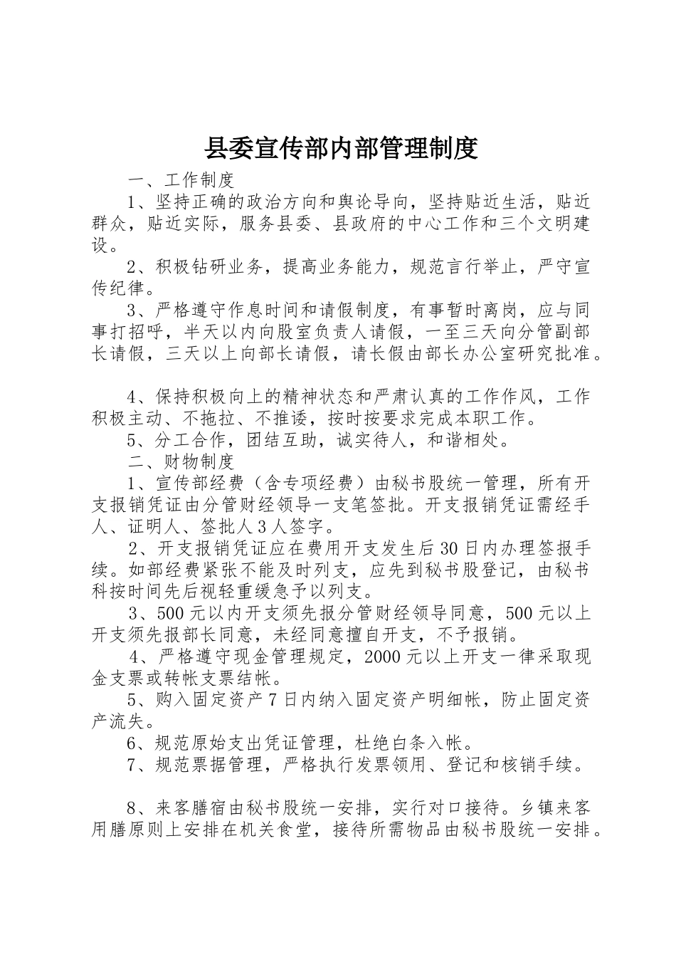 县委宣传部内部规章制度管理_第1页