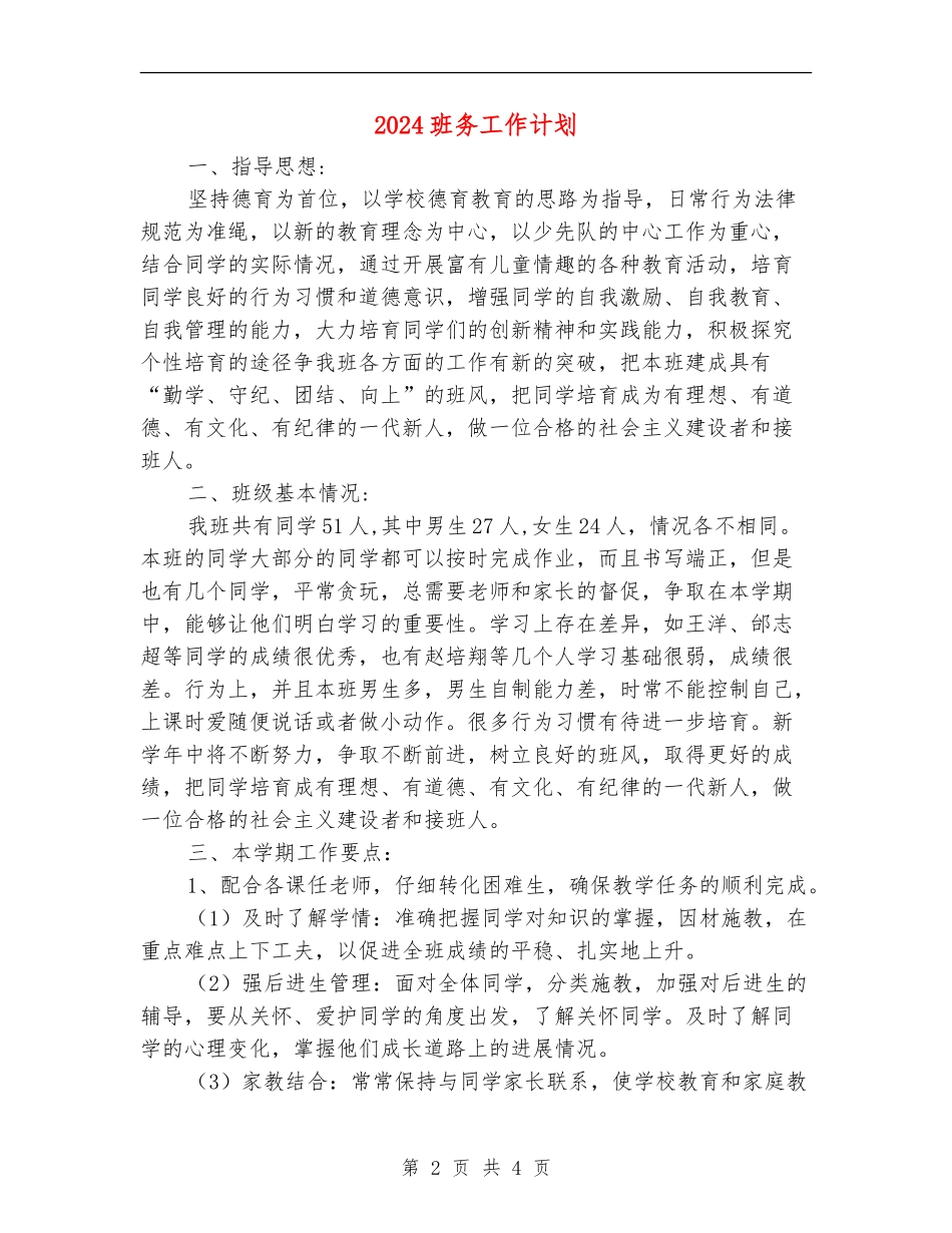 2024班务工作计划_第2页