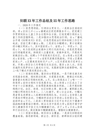 妇联XX年工作总结及XX年工作思路