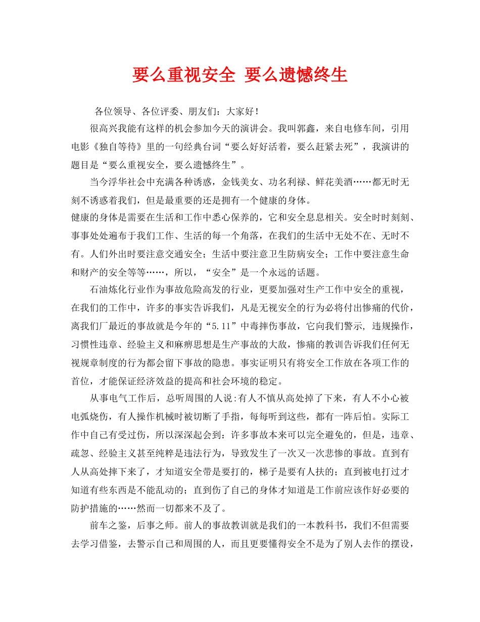 《安全管理文档》之要么重视安全 要么遗憾终生 _第1页