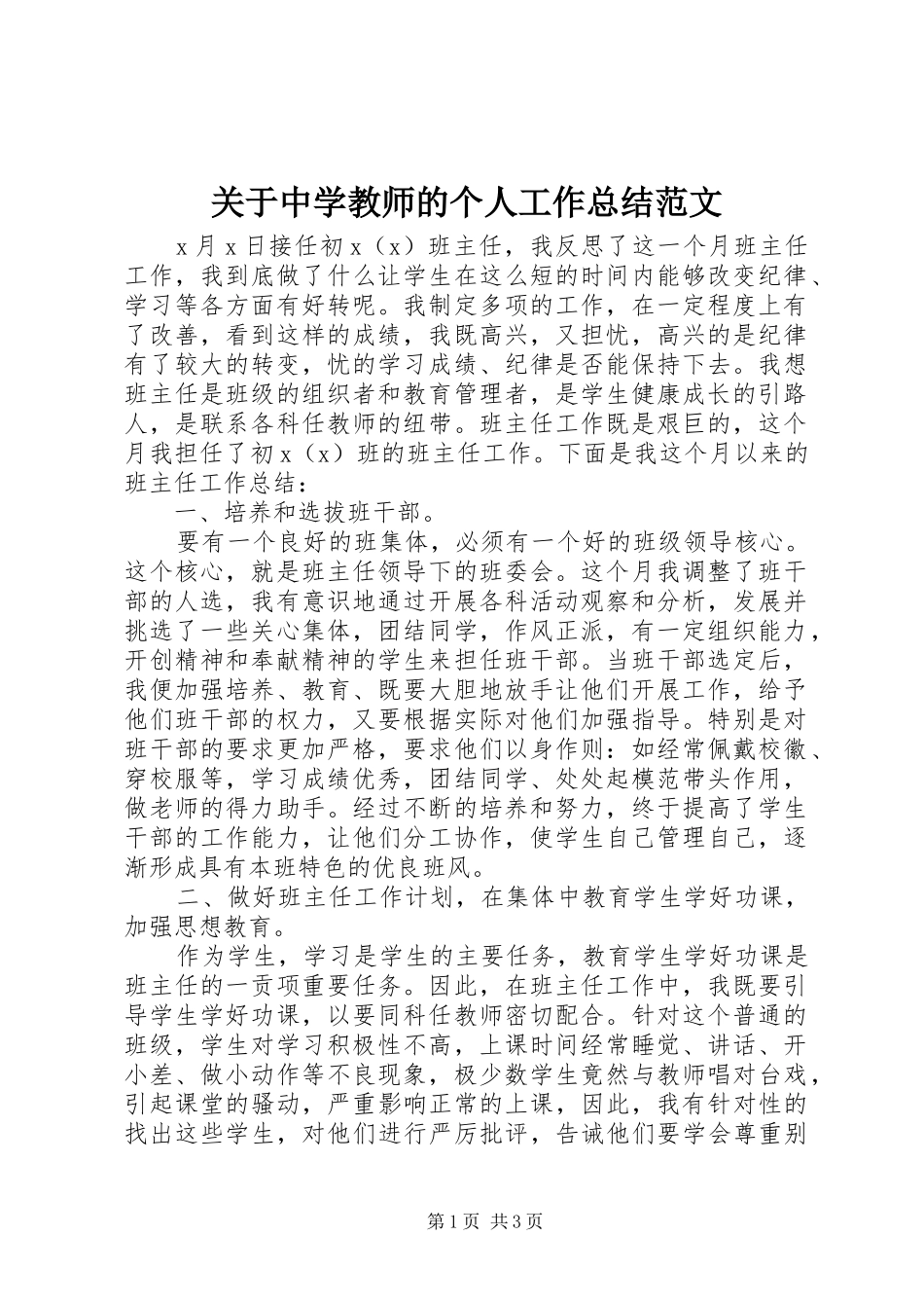 关于中学教师的个人工作总结范文_第1页