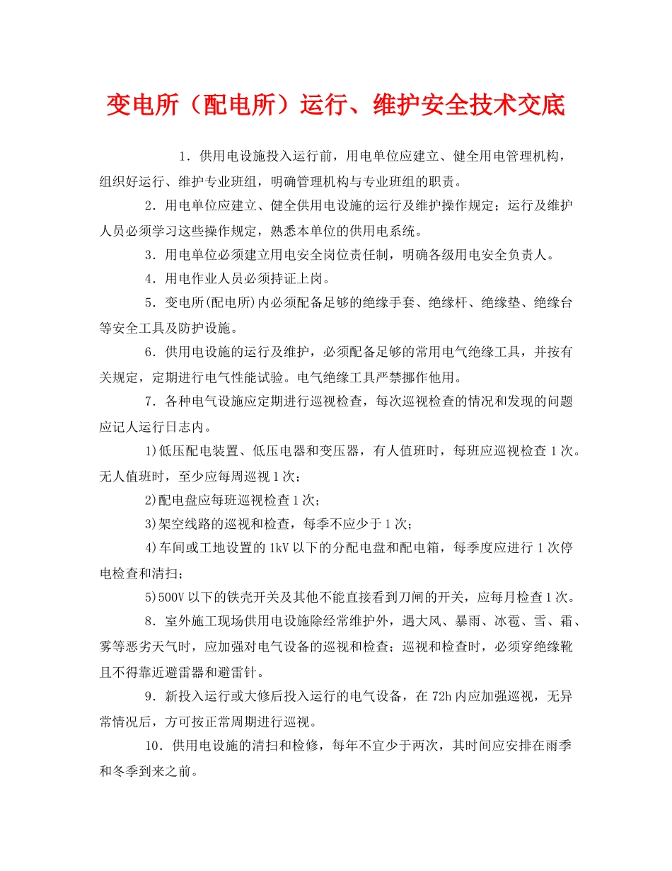 《管理资料-技术交底》之变电所（配电所）运行、维护安全技术交底 _第1页