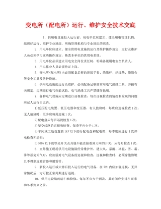 《管理资料-技术交底》之变电所（配电所）运行、维护安全技术交底 