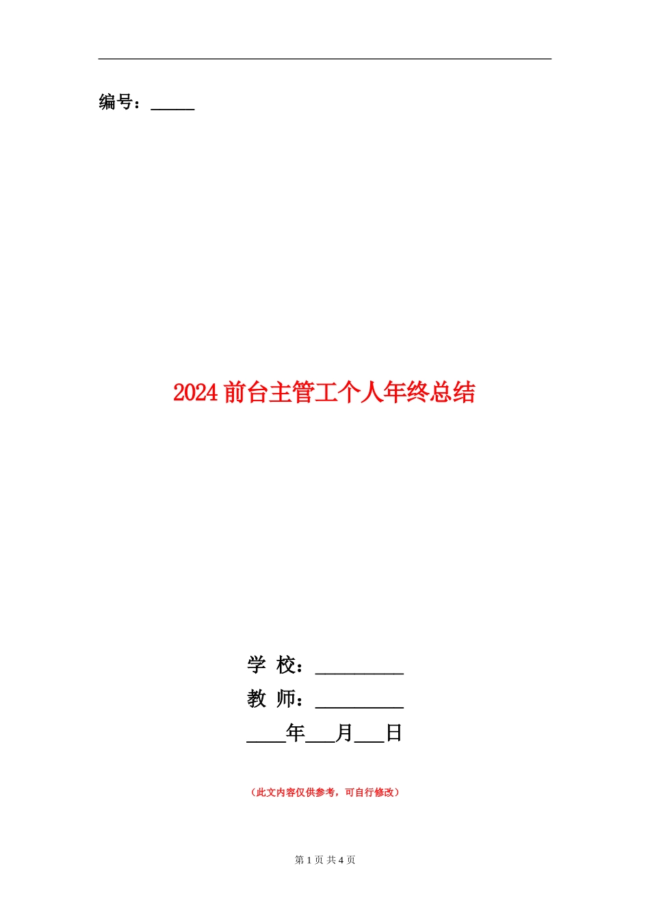 2024前台主管工个人年终总结_第1页