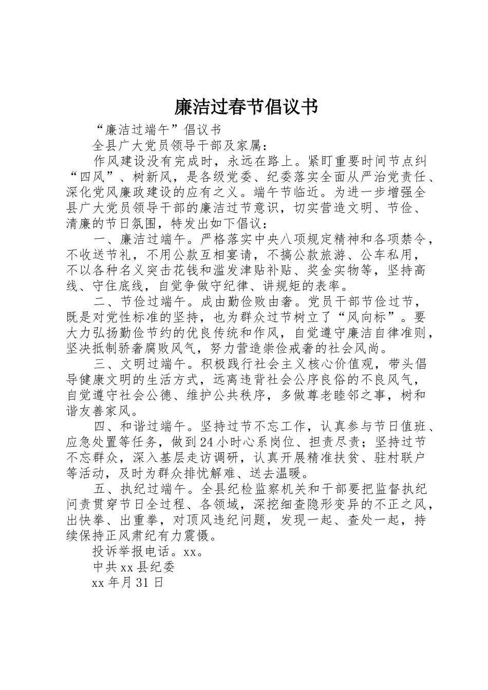 廉洁过春节倡议书范文 (3)_第1页