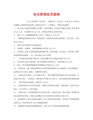 《安全管理制度》之安全管理处罚条例 