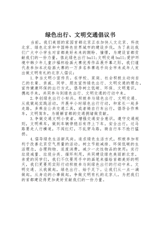 绿色出行、文明交通倡议书范文