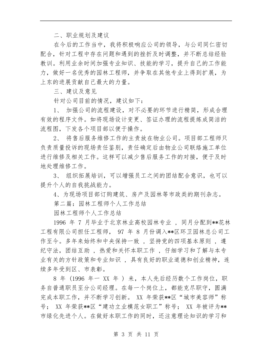 园林工程师个人工作总结(多篇范本)_第3页