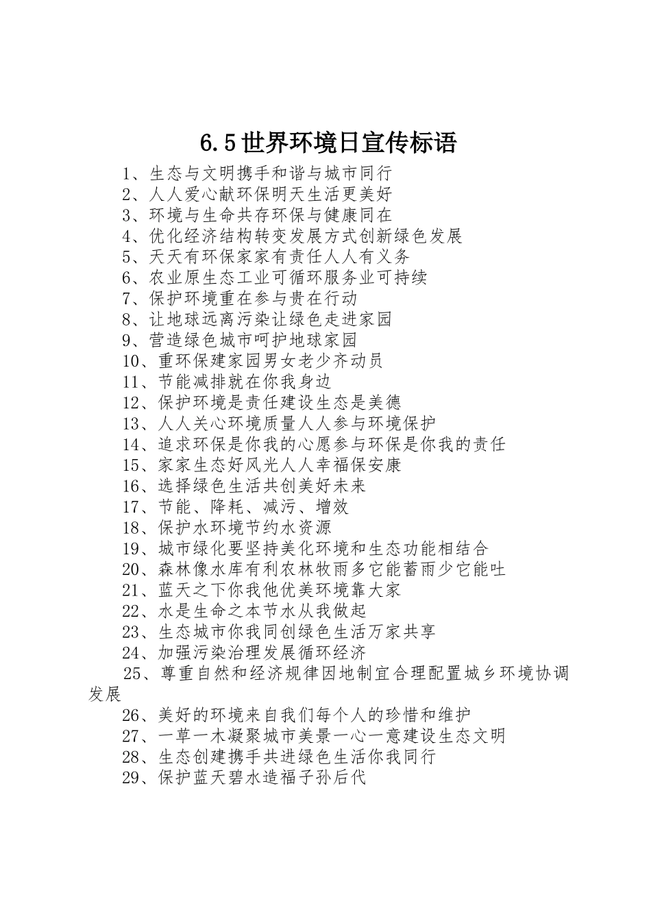 6.5世界环境日宣传标语大全_第1页
