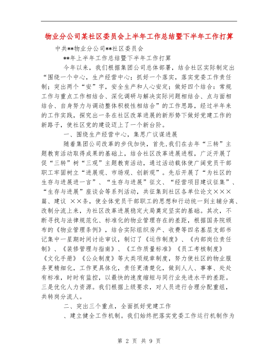 物业分公司某社区委员会上半年工作总结暨下半年工作打算_第2页