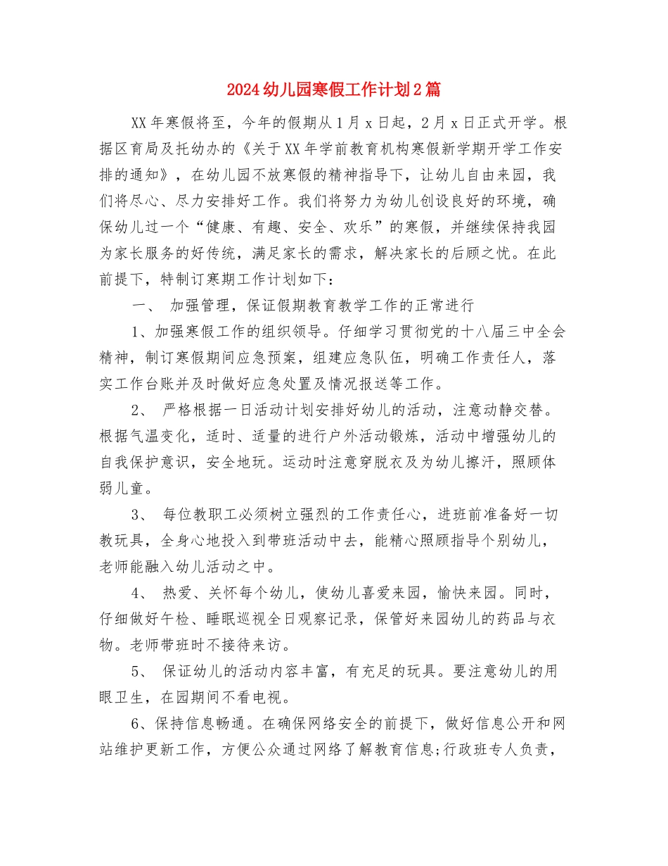 2024幼儿园家长开学寄语与2024幼儿园寒假工作计划2篇汇编_第3页