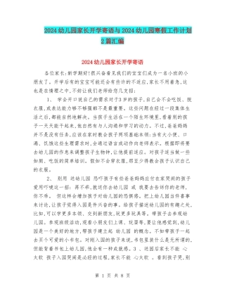 2024幼儿园家长开学寄语与2024幼儿园寒假工作计划2篇汇编