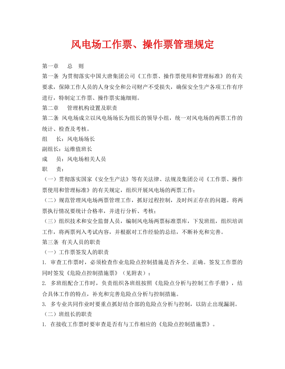 《安全管理制度》之风电场工作票、操作票管理规定 _第1页