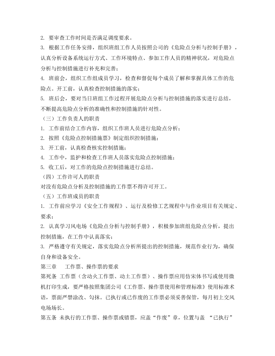 《安全管理制度》之风电场工作票、操作票管理规定 _第2页