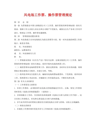 《安全管理制度》之风电场工作票、操作票管理规定 