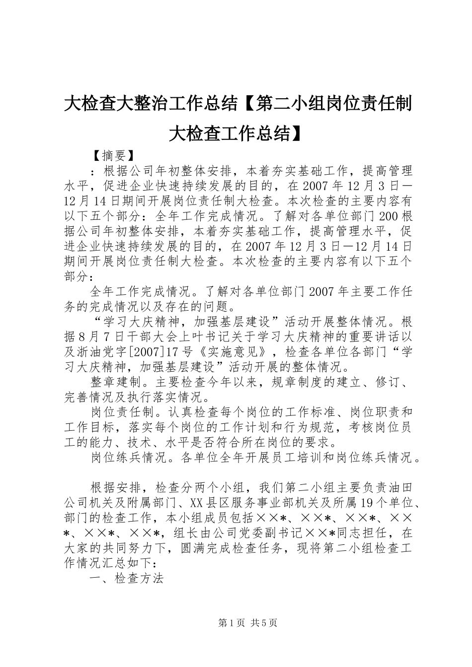 大检查大整治工作总结【第二小组岗位责任制大检查工作总结】_第1页