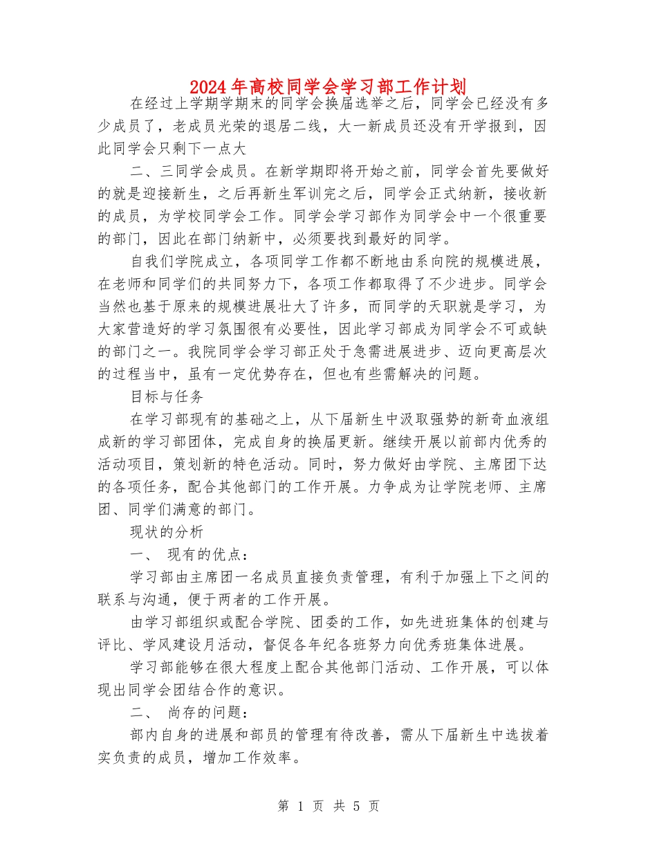 2024年大学学生会学习部工作计划_第1页