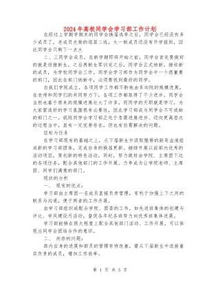 2024年大学学生会学习部工作计划