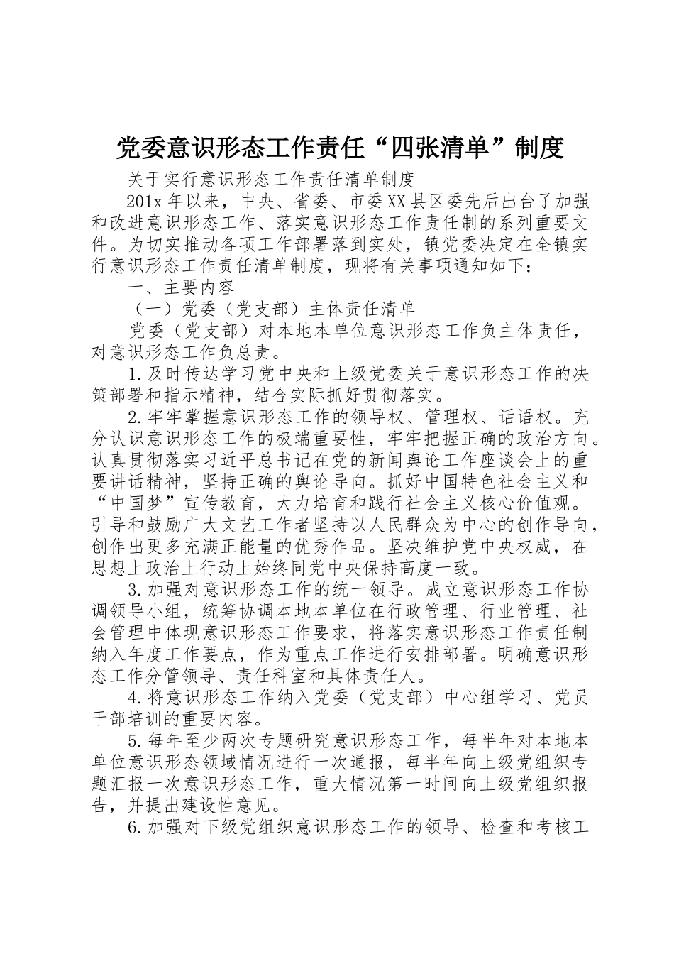 党委意识形态工作责任“四张清单”管理规章制度_第1页