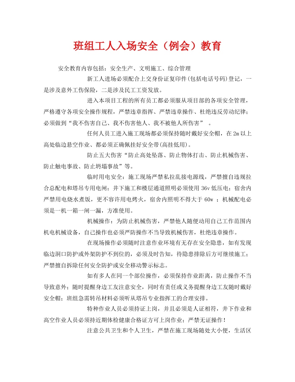 《安全教育》之班组工人入场安全（例会）教育2 _第1页