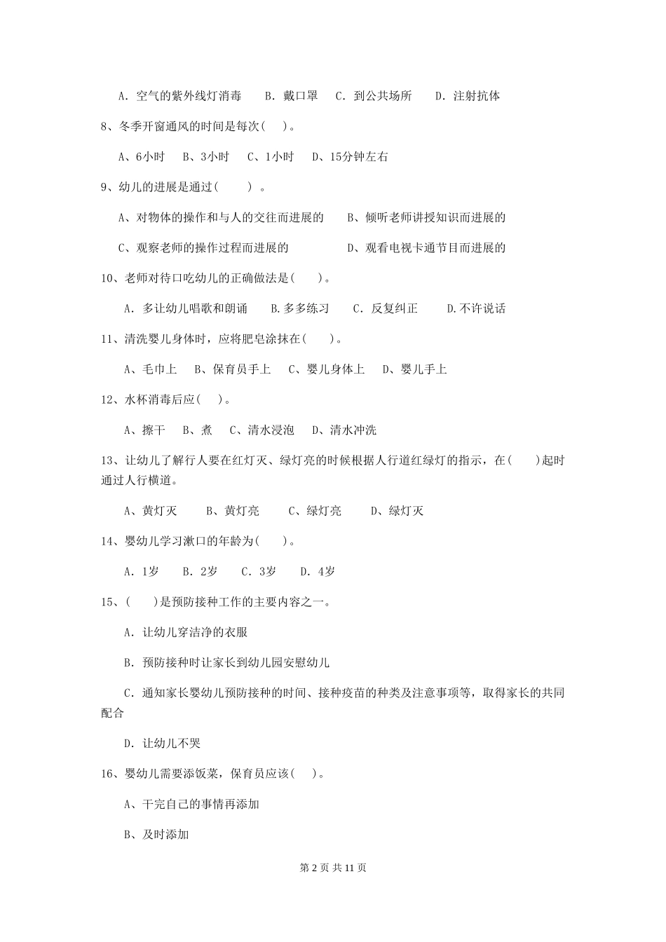 2019年幼儿园保育员初级考试试卷及答案_第2页