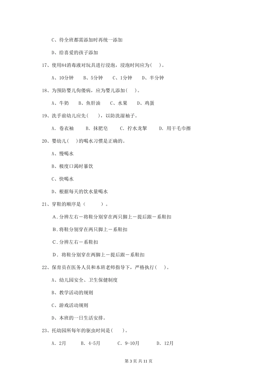 2019年幼儿园保育员初级考试试卷及答案_第3页