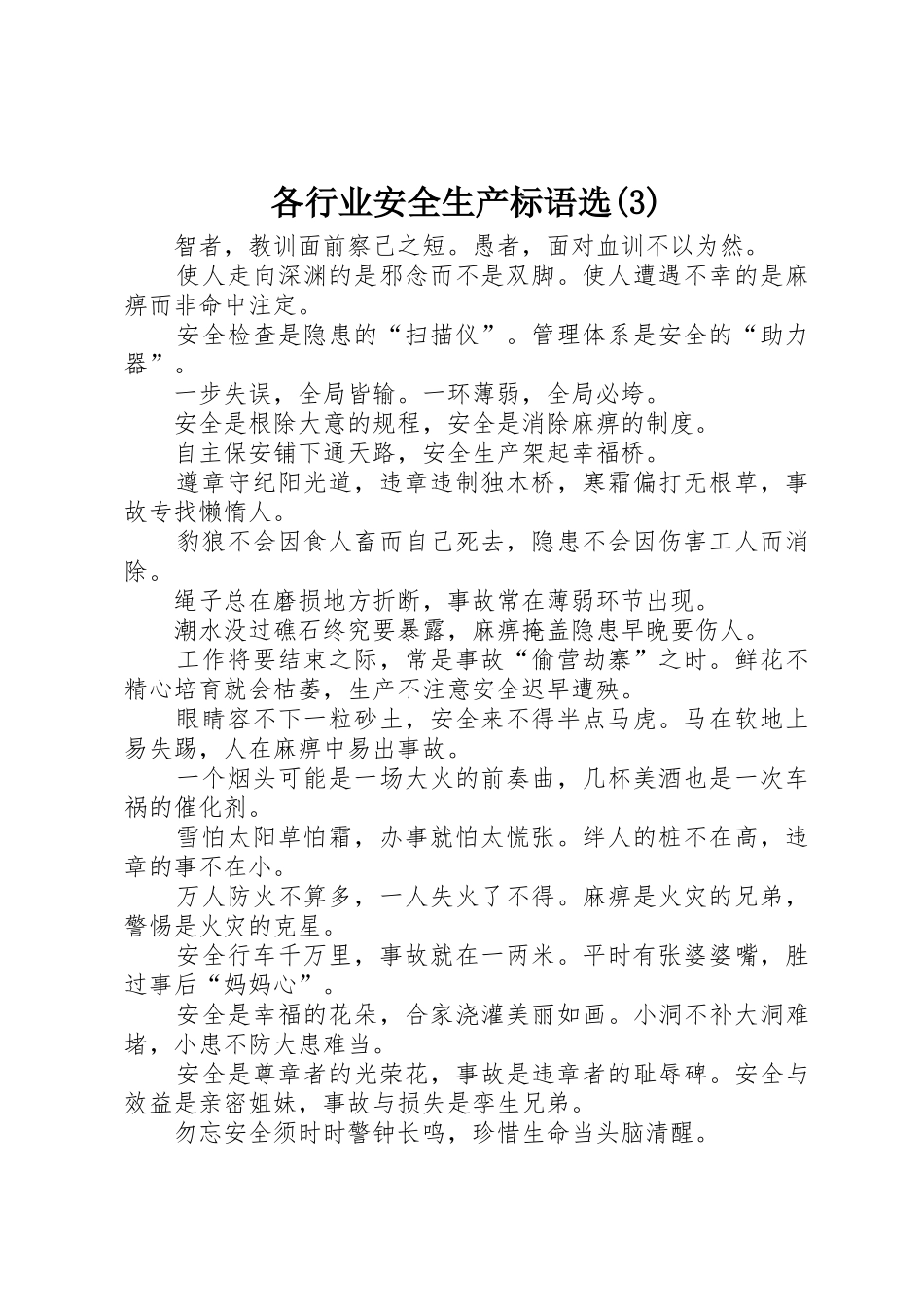 各行业安全生产标语选_第1页