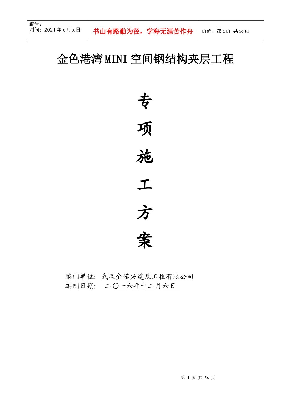 钢结构夹层施工方案培训资料(doc 65页)_第1页