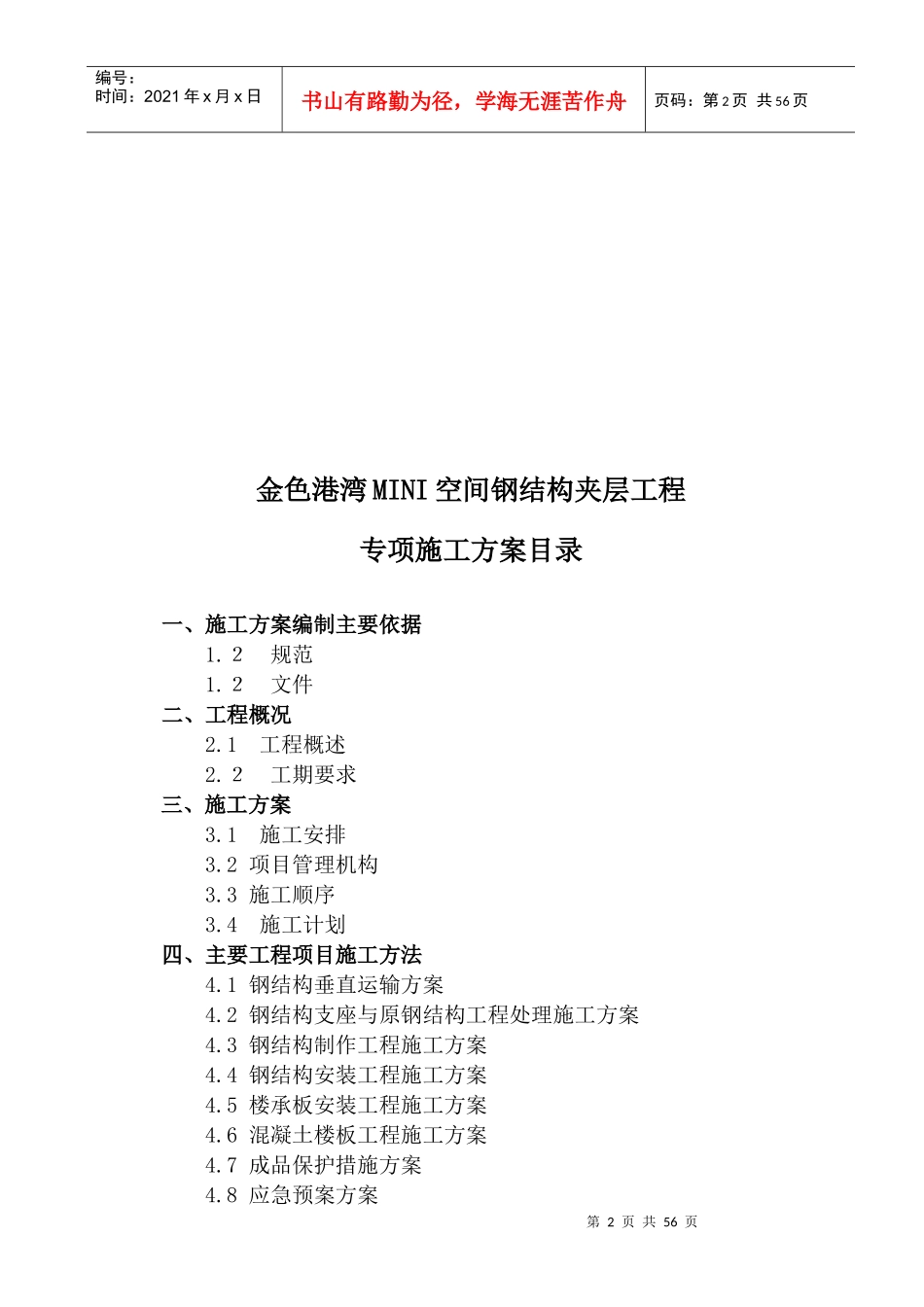 钢结构夹层施工方案培训资料(doc 65页)_第2页
