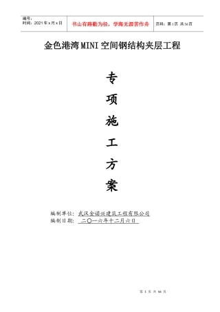 钢结构夹层施工方案培训资料(doc 65页)