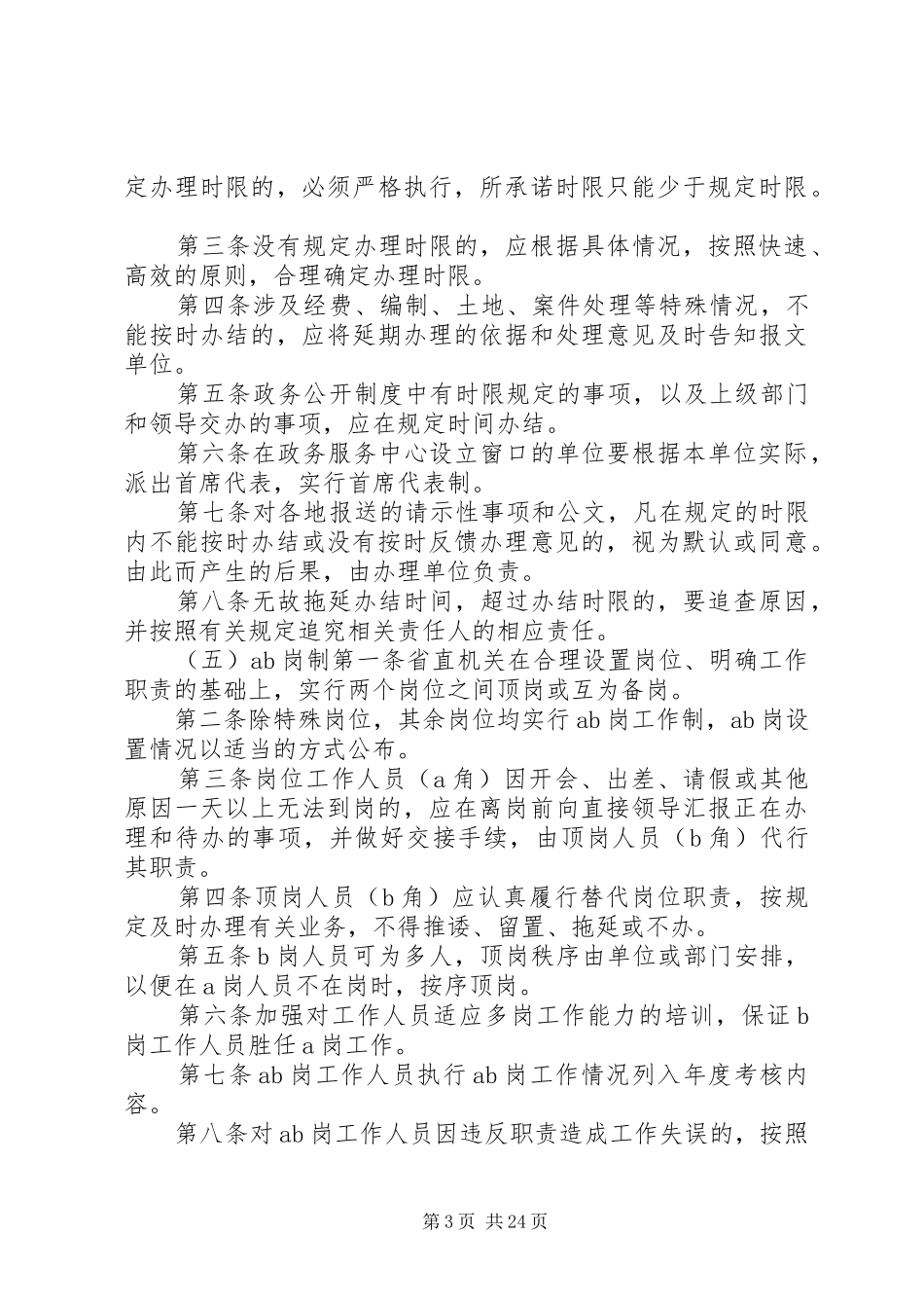 省直机关效能建设八项规章制度5篇_第3页
