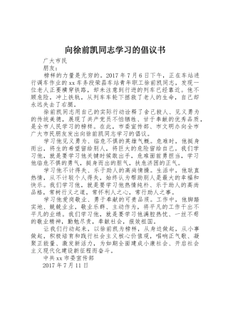 向徐前凯同志学习的倡议书范文