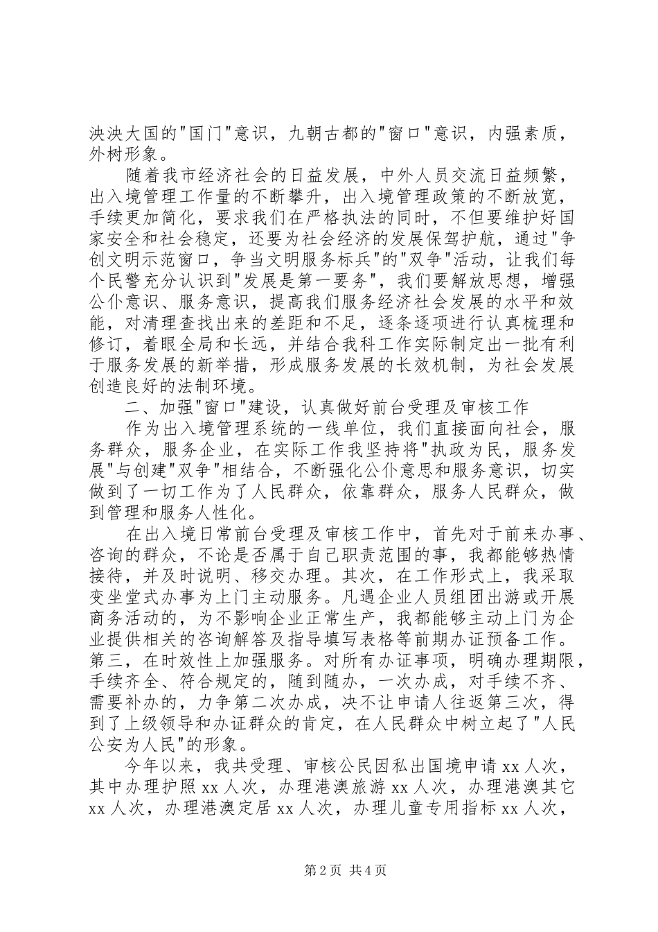 出入境管理民警个人工作总结_第2页