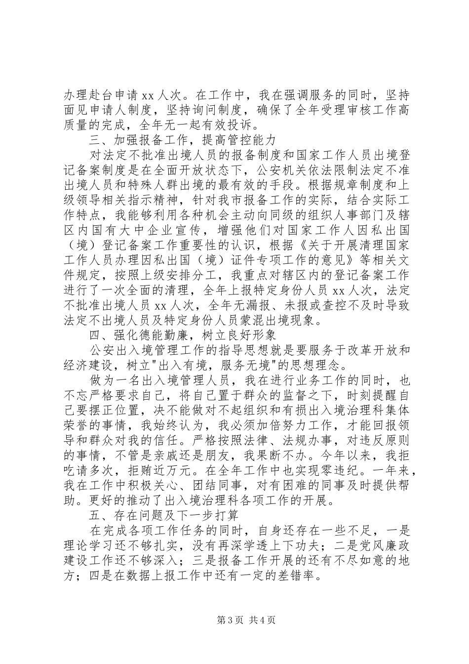 出入境管理民警个人工作总结_第3页
