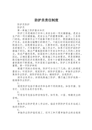 防护员责任规章制度 