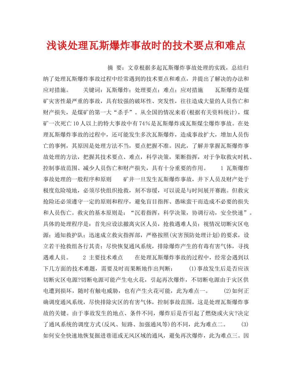《安全技术》之浅谈处理瓦斯爆炸事故时的技术要点和难点 _第1页