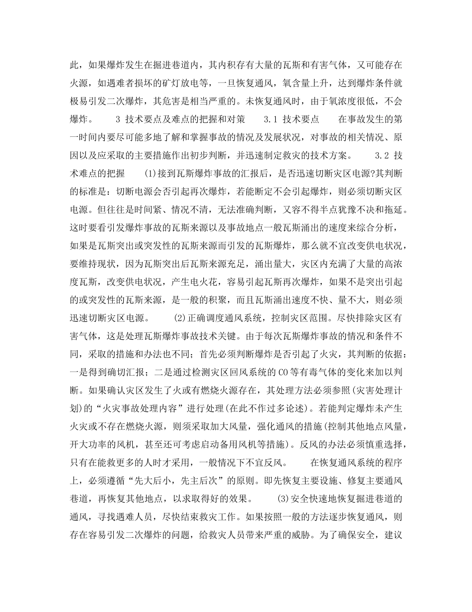 《安全技术》之浅谈处理瓦斯爆炸事故时的技术要点和难点 _第2页