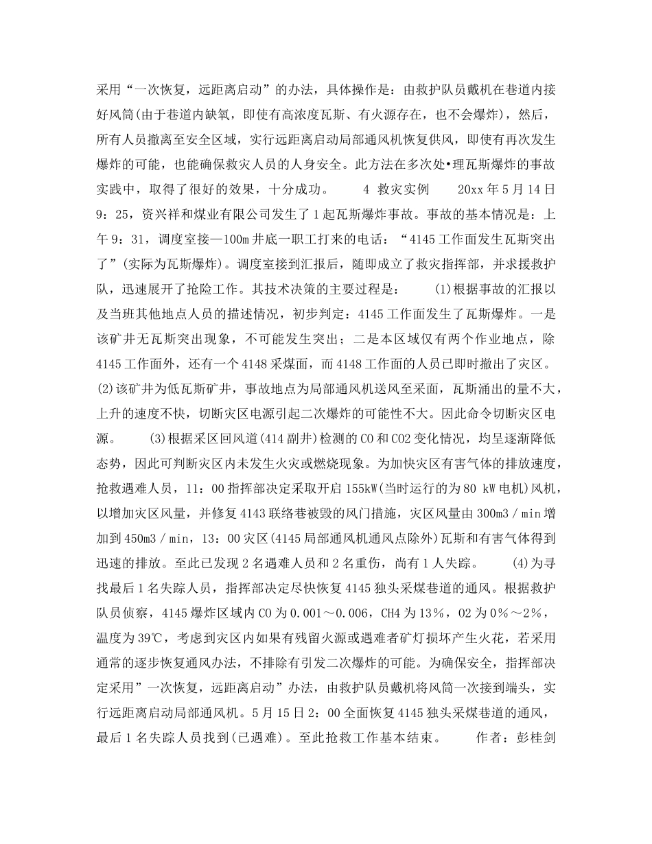 《安全技术》之浅谈处理瓦斯爆炸事故时的技术要点和难点 _第3页