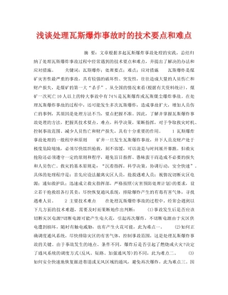 《安全技术》之浅谈处理瓦斯爆炸事故时的技术要点和难点 