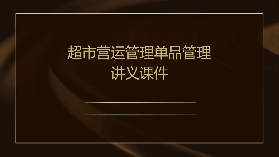 超市营运管理单品管理讲义课件_第1页
