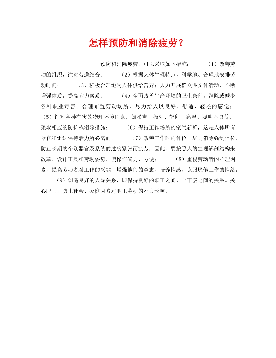《安全管理职业卫生》之怎样预防和消除疲劳？ _第1页