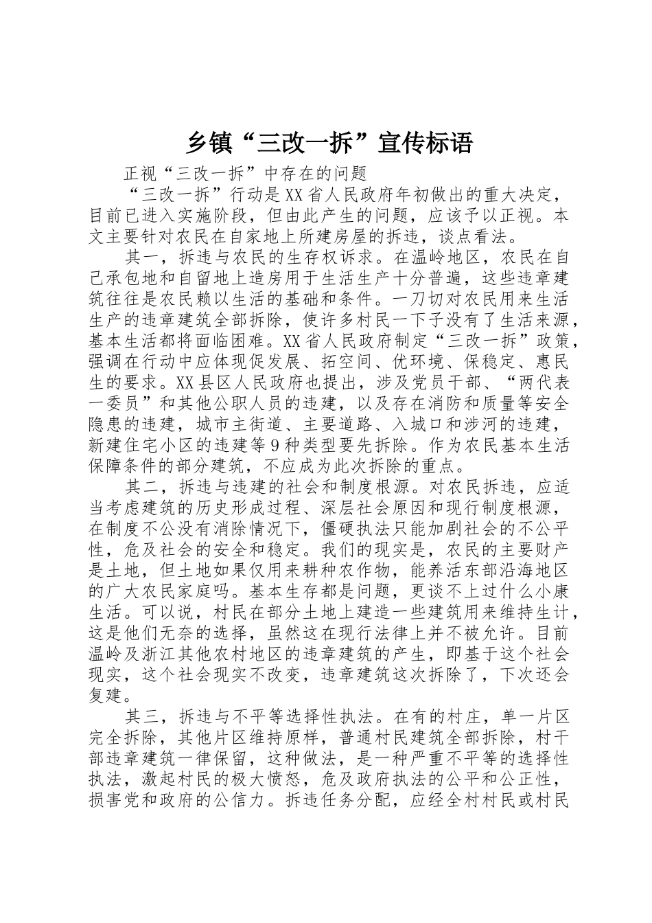 乡镇“三改一拆”宣传标语大全_第1页