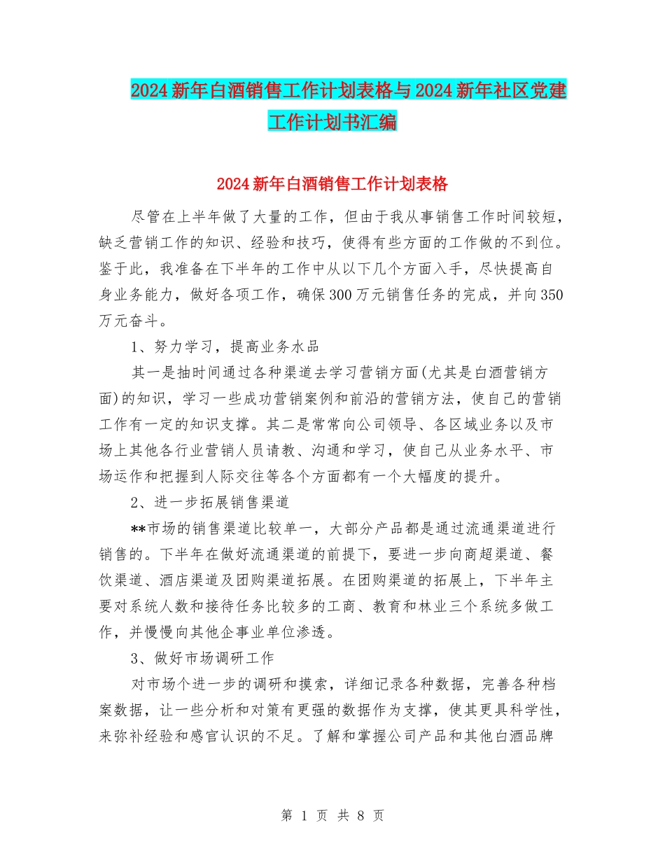 2024新年白酒销售工作计划表格与2024新年社区党建工作计划书汇编_第1页