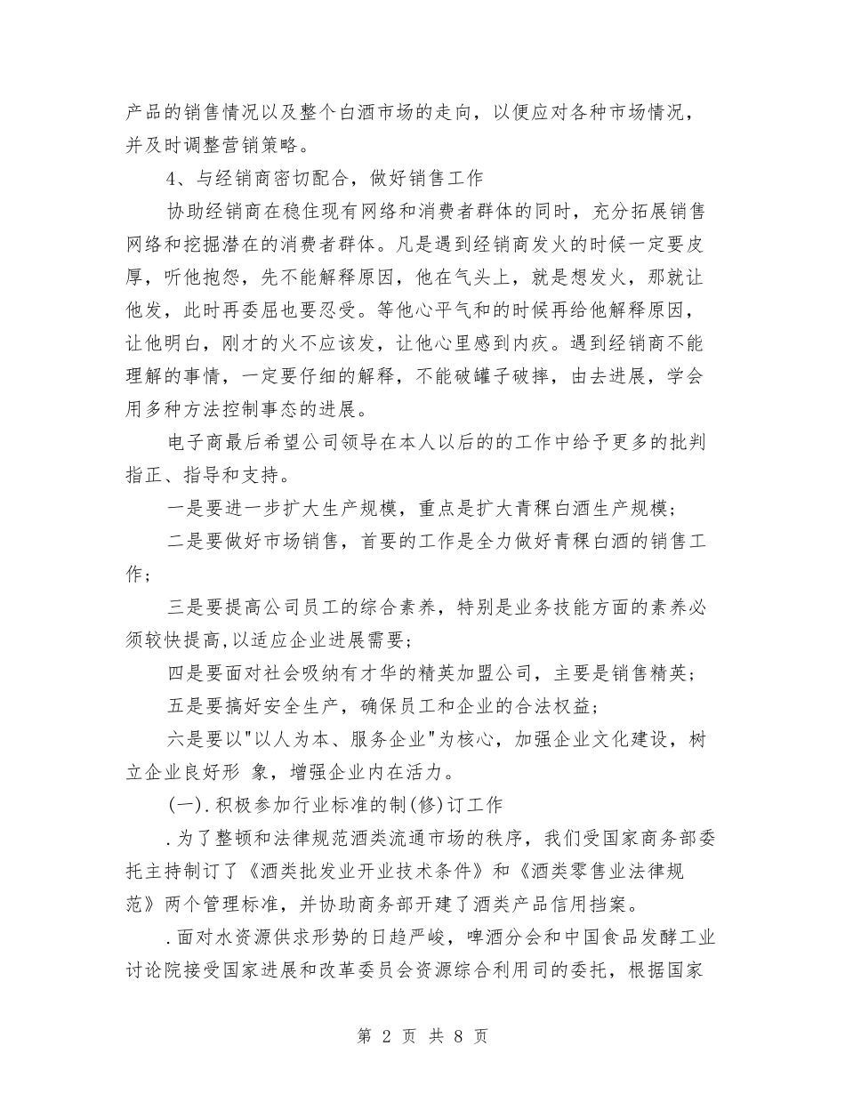 2024新年白酒销售工作计划表格与2024新年社区党建工作计划书汇编_第2页