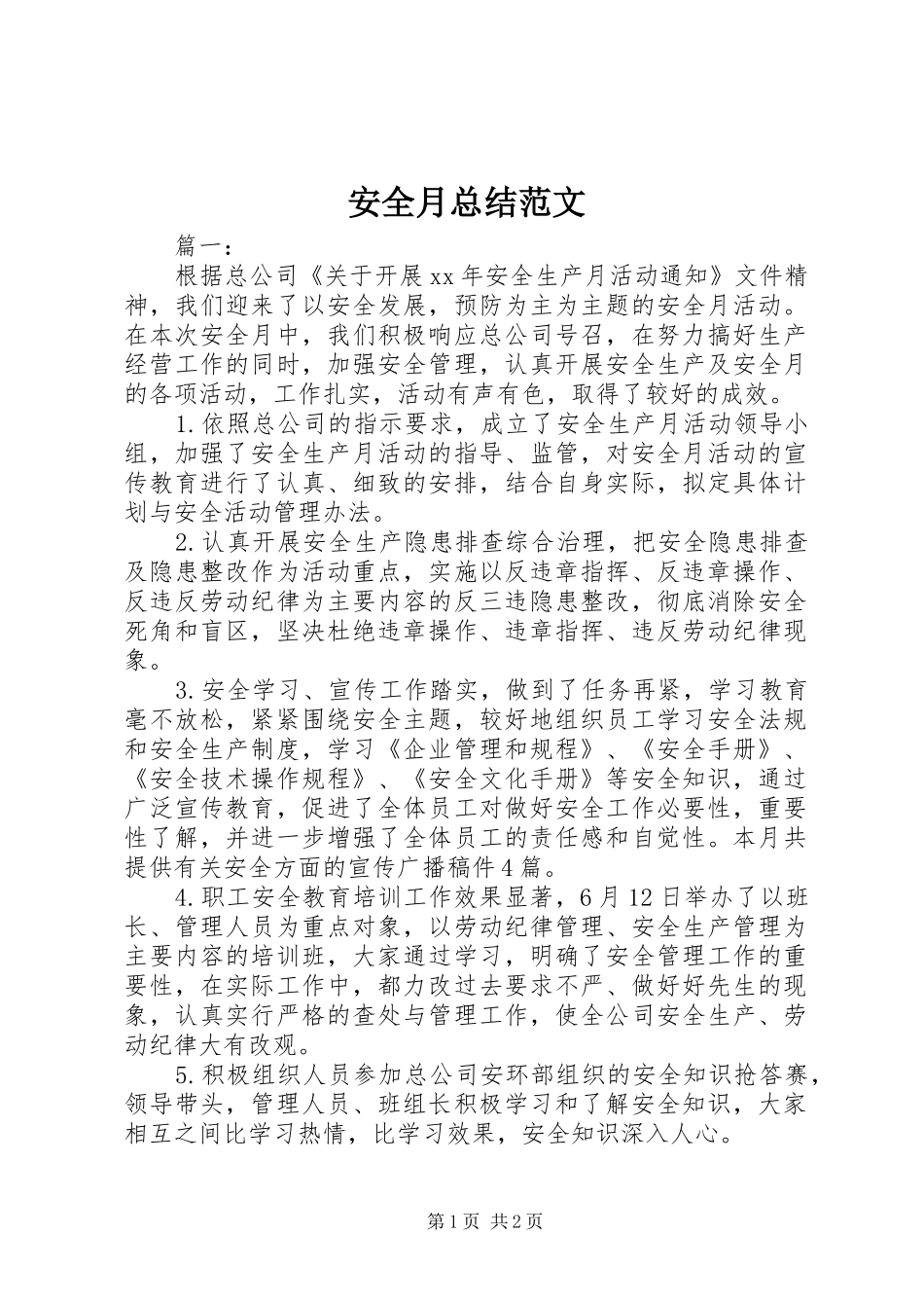 安全月总结范文_第1页