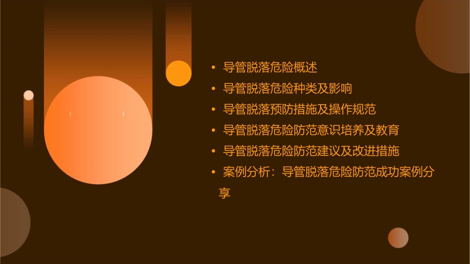 导管脱落危险及防范课件_第2页